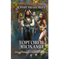 Торговец эпохами. Книга 8. Амазонки Янтарного мира 