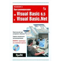 Программирование на Visual Basic 6.5 и Visual Basic.Net (+CD) 