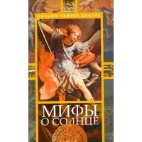 Мифы о солнце