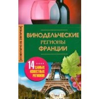 Винодельческие регионы Франции. 14 самых известных регионов