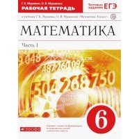 Математика. 6 класс. Рабочая тетрадь к учебнику Г. Муравина, О. Муравиной. Часть 1. Вертикаль. 