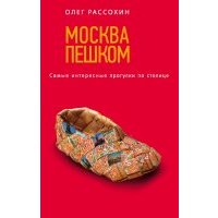 Москва пешком. Самые интересные прогулки по столице 