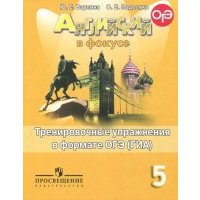 Английский язык. 5 класс. Тренировочные упражнения в формате ОГЭ (ГИА) 