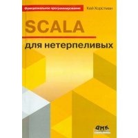 SCALA для нетерпеливых 