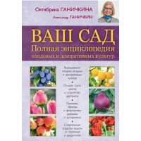 Ваш сад. Полная энциклопедия плодовых и декоративных культур 