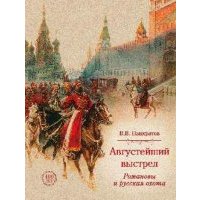 Августейший выстрел. Романовы и русская охота 