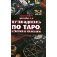 Путеводитель по Таро: история и практика 