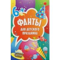 Фанты для детского праздника