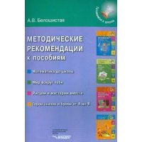 Методические рекомендации к пособиям "Математика до школы", "Мир вокруг тебя" и др. 