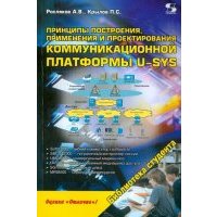 Принципы построения, применения и проектирования компьютерной платформы U-SYS 