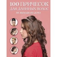 100 причесок для длинных волос не выходя из дома 