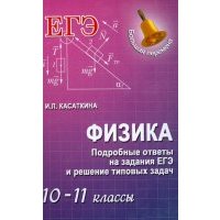 Физика: подробные ответы на задания ЕГЭ и решение типовых задач. 10-11 классы 