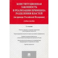 Конституционная законность в реализации принципа разделения властей на примере Российской Федераци 