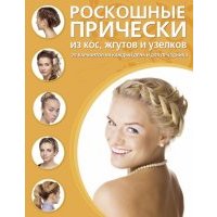 Роскошные прически из кос, жгутов и узелков 