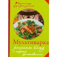 Мультиварка. Рецепты блюд и секреты приготовления 