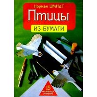 Птицы из бумаги 