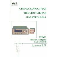 Сверхскоростная твердотельная электроника. Том 1. Приборы основного назначения 