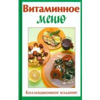 Витаминное меню 