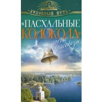 "Пасхальные колокола" и другие рассказы