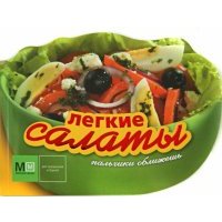 Легкие салаты 