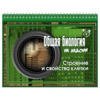 Общая биология. Строение и свойства клетки 