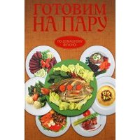 Готовим на пару 