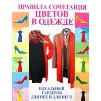 Правила сочетания цветов в одежде