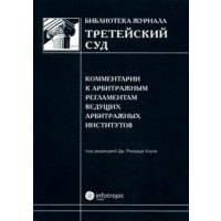 Комментарии к арбитражным регламентам ведущих арбитражных институтов 