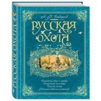 Русская охота 