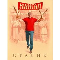 Мангал 