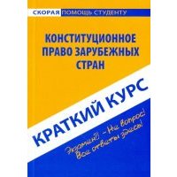 Краткий курс: Конституционное право зарубежных стран 