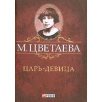 Царь-Девица 