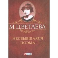 Несбывшаяся поэма 