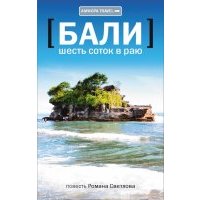 Шесть соток в раю