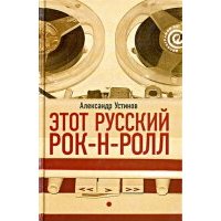 Этот русский рок-н-ролл. В 2 книгах. Книга 1 