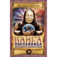 Ванга - посланница внеземных цивилизаций 