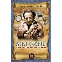 Мессинг: Пророк, гений шарлатан 