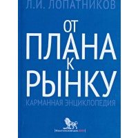 От плана к рынку: карманная энциклопедия