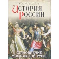 История России. Становление Московской Руси 