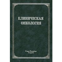 Клиническая онкология: учебное пособие