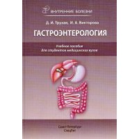 Гастроэнтерология: Внутренние болезни. Учебное пособие для студентов медицинских вызов 