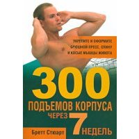 300 подъемов корпуса через 7 недель Фитнес и физические упражнения