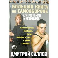 Большая книга по самообороне для мужчин и женщин 