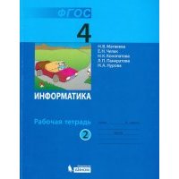 Информатика. Рабочая тетрадь для 4 класса. В 2-х частях. Часть 2. 