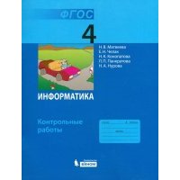 Информатика. 4 класс. Контрольные работы. 
