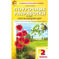 Окружающий мир. 2 класс. Поурочные разработки к УМК А.А. Плешакова, М.Ю. Новицкой. ФГОС 