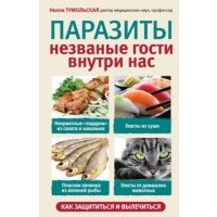 Паразиты. Незваные гости внутри нас