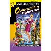 Огнетушитель Прометея 