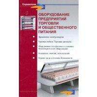 Оборудование предприятий торговли и общественного питания 