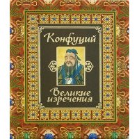 Великие изречения